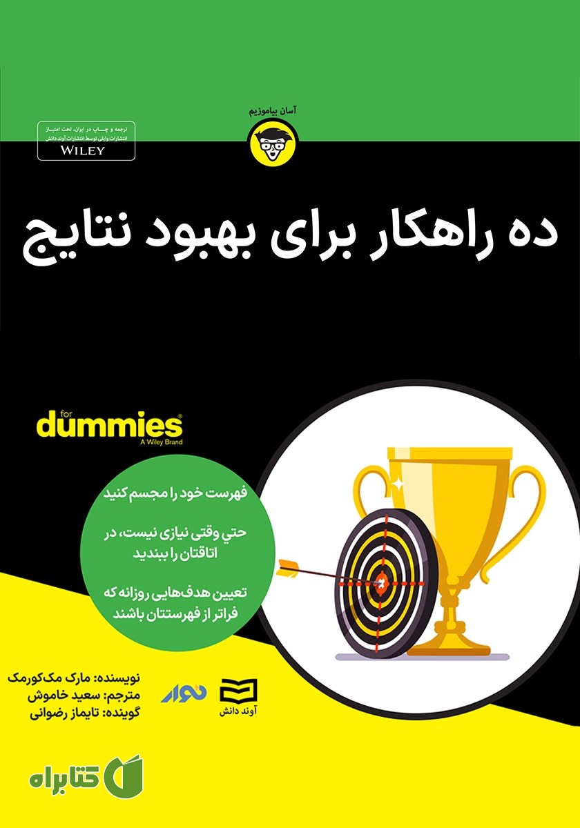 خلاصه کتاب صوتی ده راهکار برای بهبود نتایج