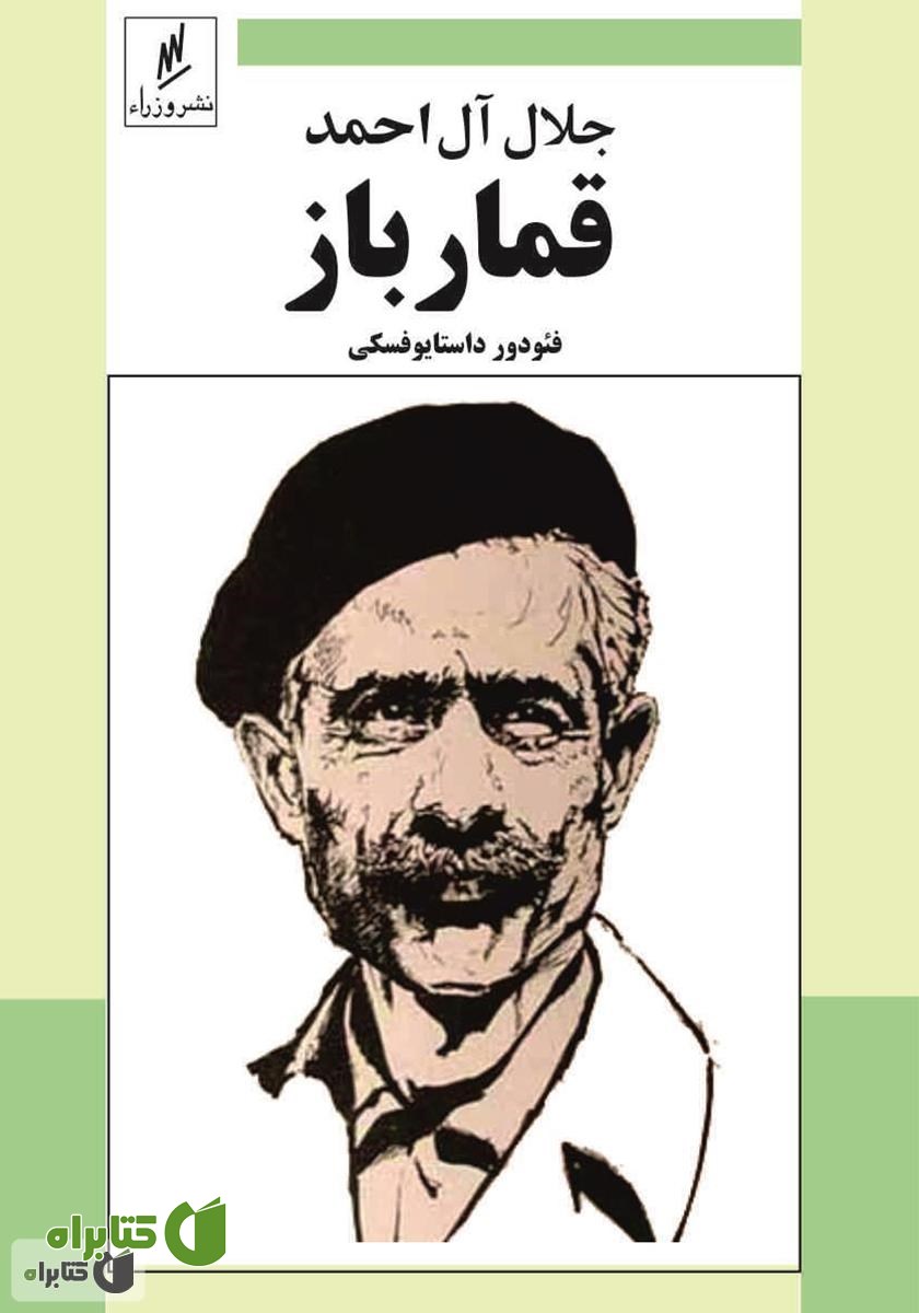 کتاب قمارباز