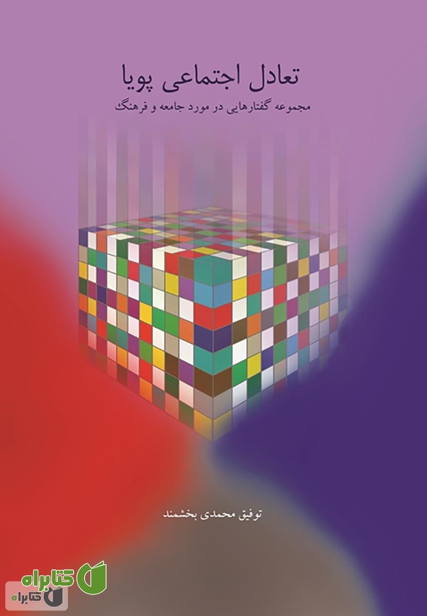 کتاب تعادل اجتماعی پویا: مجموعه گفتارهایی در مورد فرهنگ و جامعه