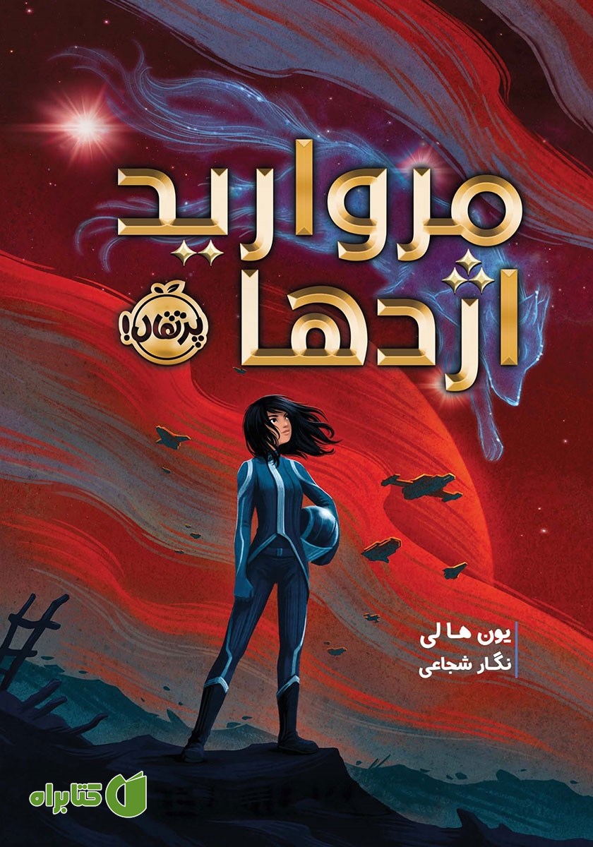کتاب مروارید اژدها