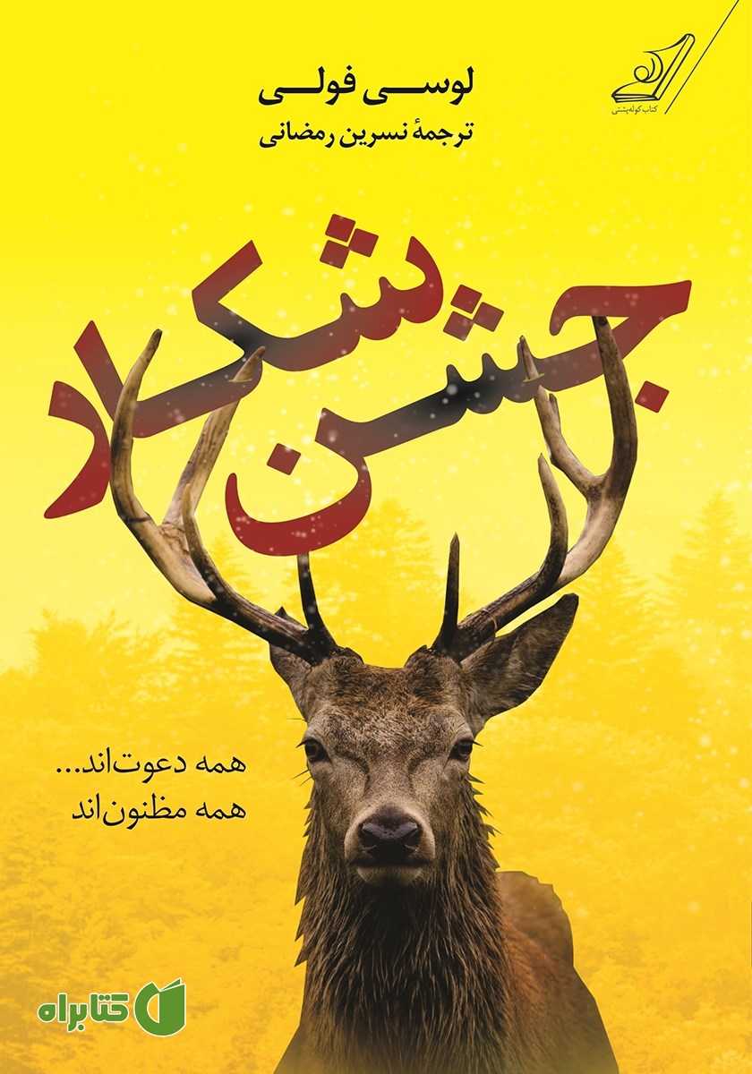 کتاب جشن شکار
