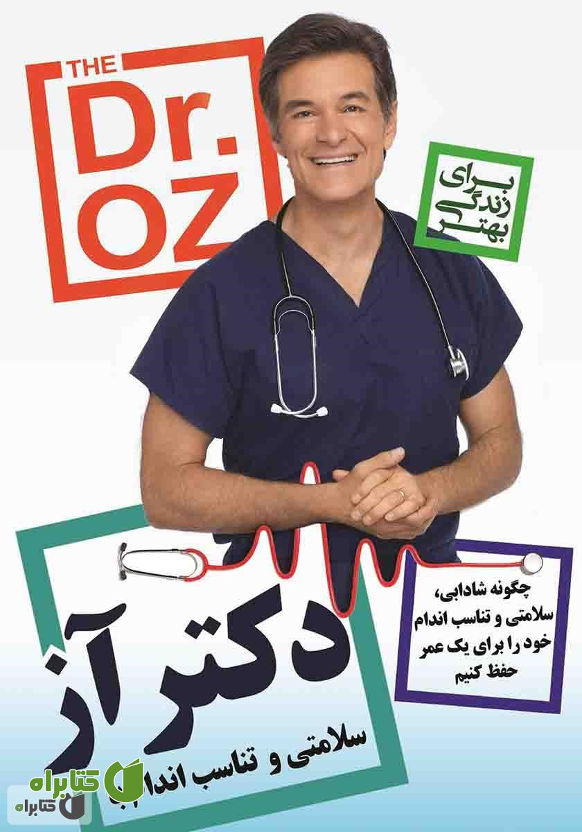 کتاب سلامتی و تناسب اندام با دکتر آز