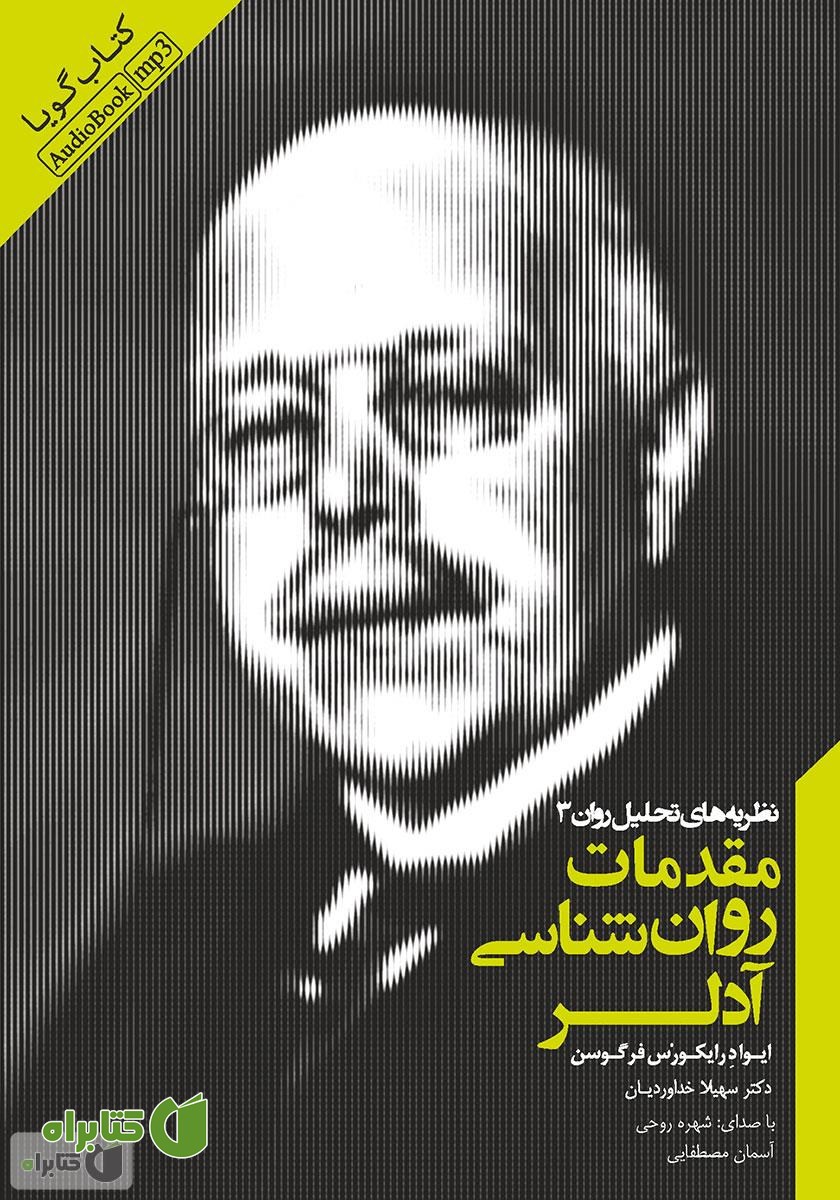 کتاب صوتی مقدمات روانشناسی آدلر