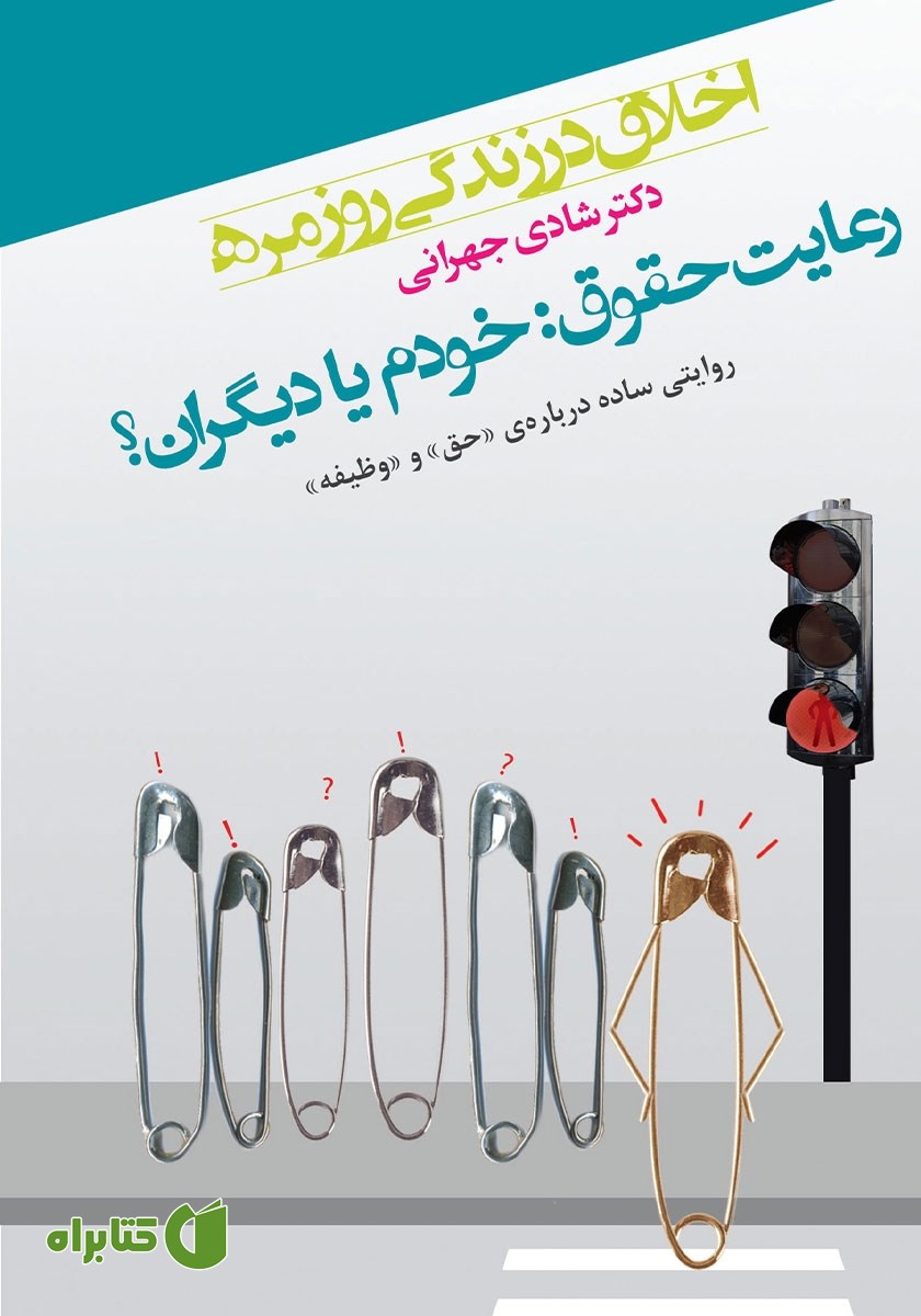 کتاب اخلاق در زندگی روزمره: رعایت حقوق خودم یا دیگران؟