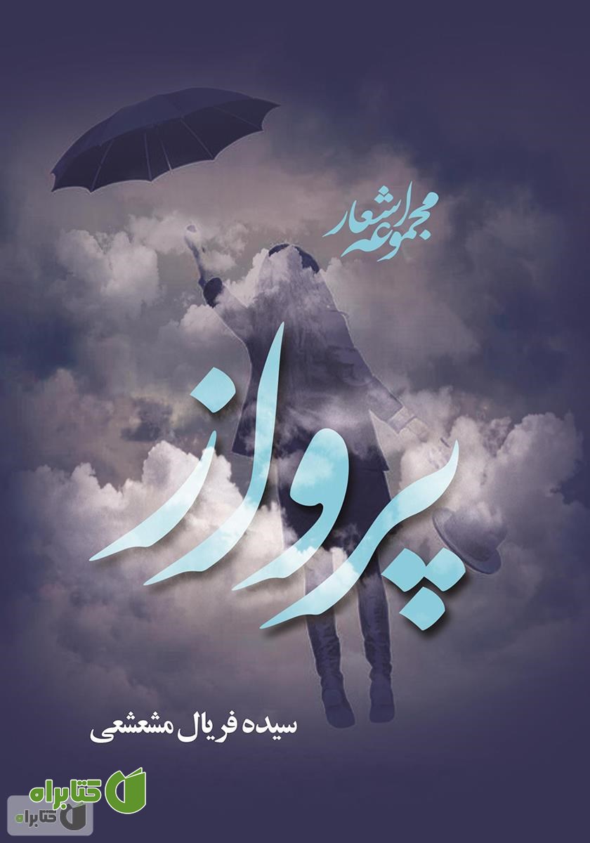 کتاب پرواز
