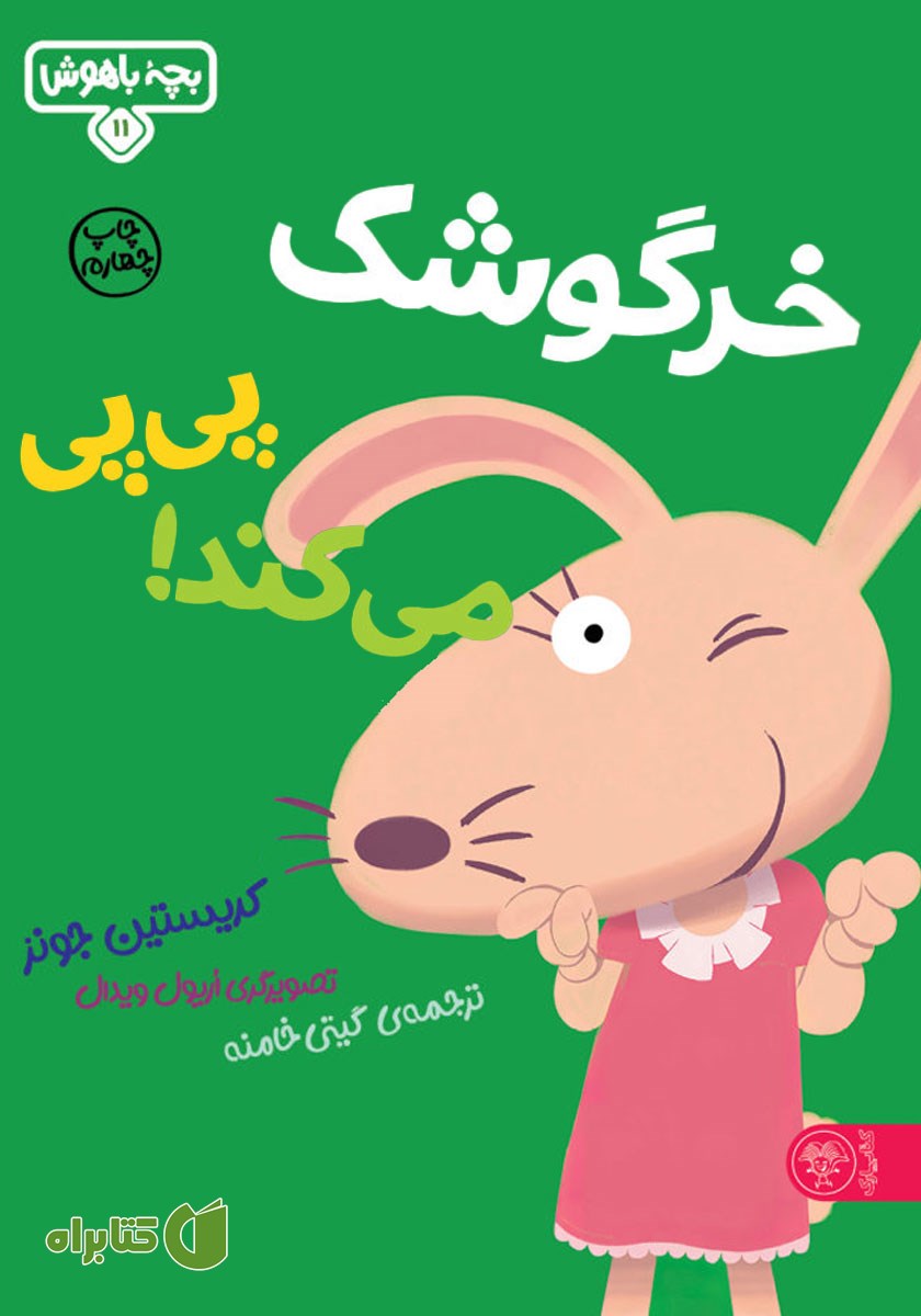 کتاب خرگوشک پی پی می‌کند!