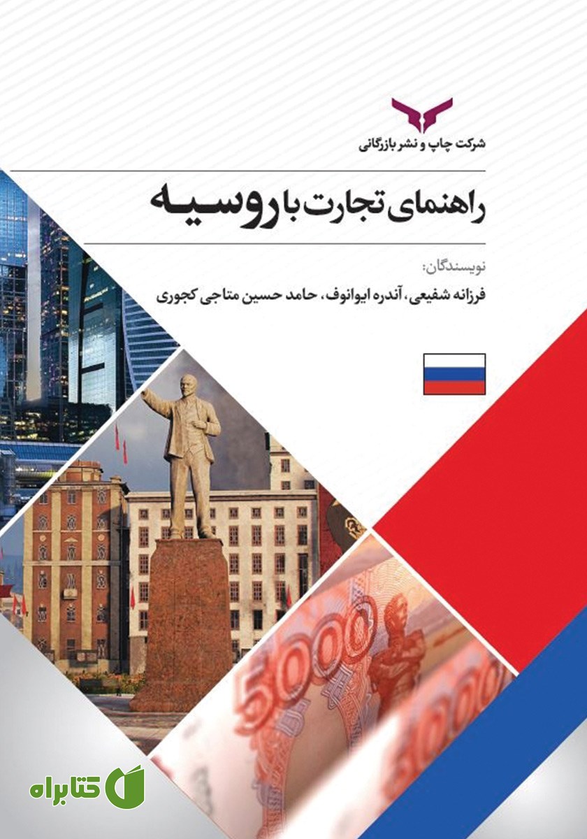 کتاب راهنمای تجارت با روسیه