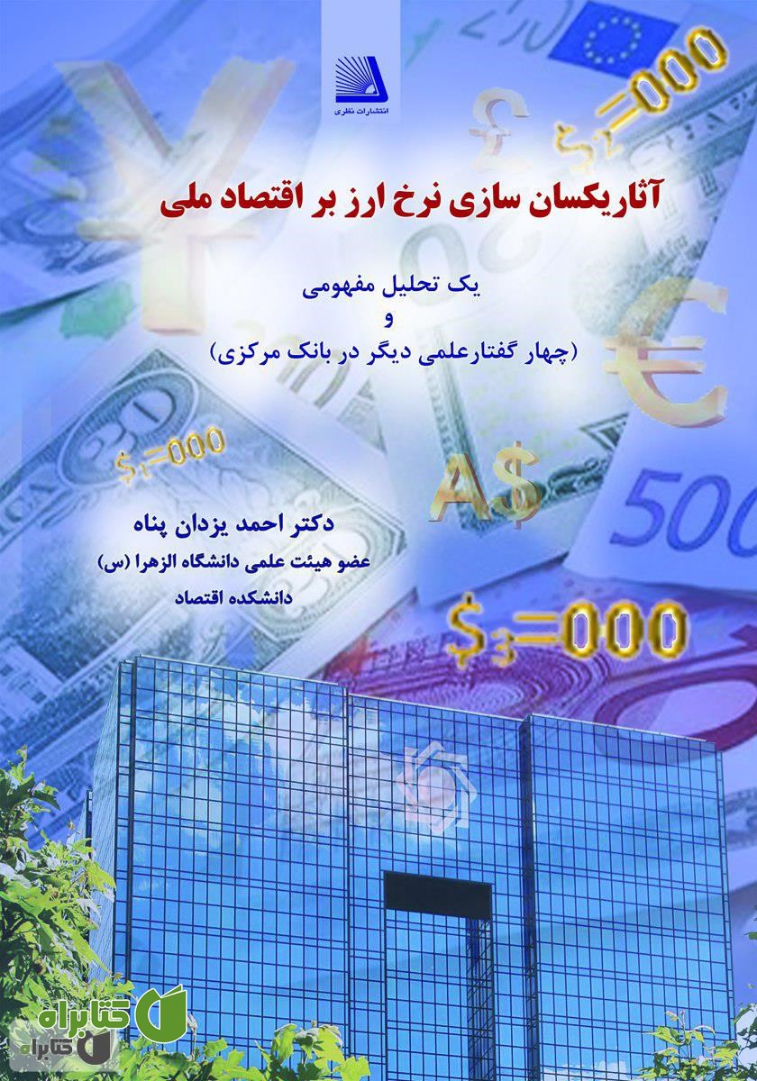 کتاب آثار یکسان سازی نرخ ارز بر اقتصاد ملی