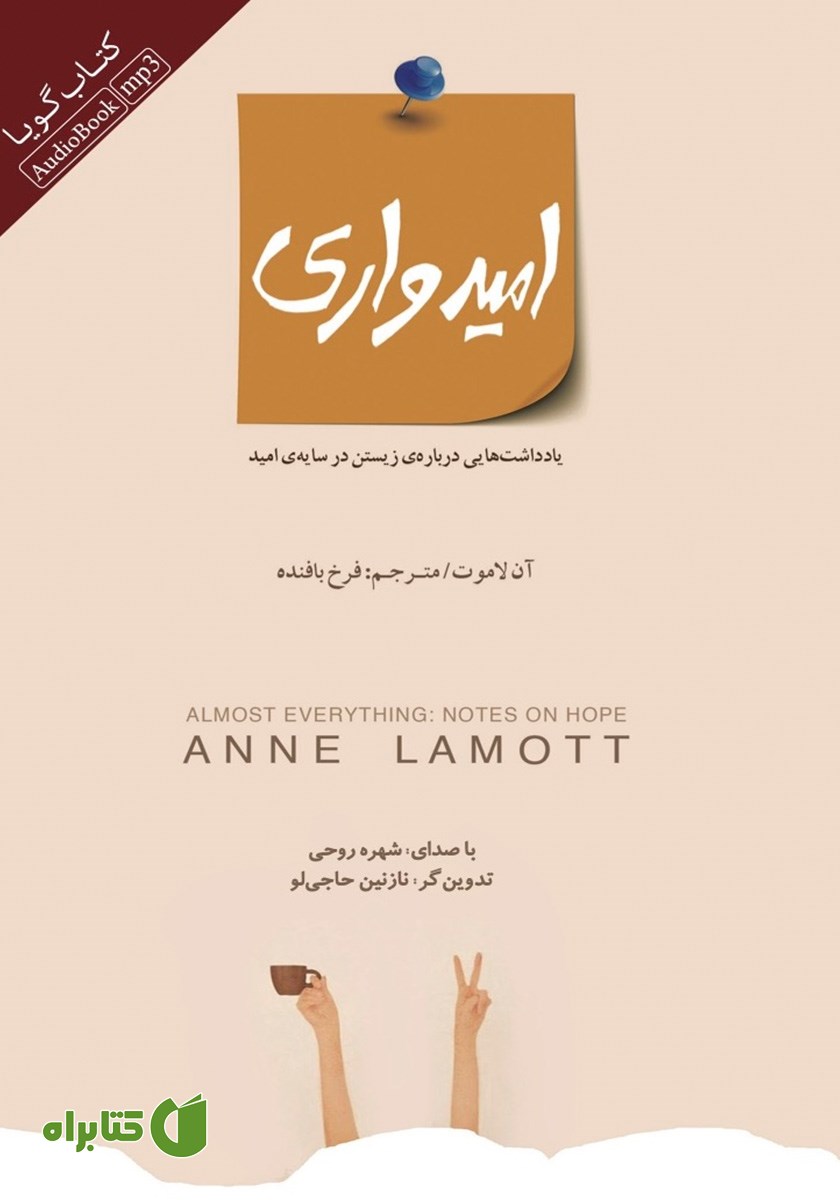 کتاب صوتی امیدواری: یادداشت‌هایی درباره‌ی زیستن در سایه‌ی امید
