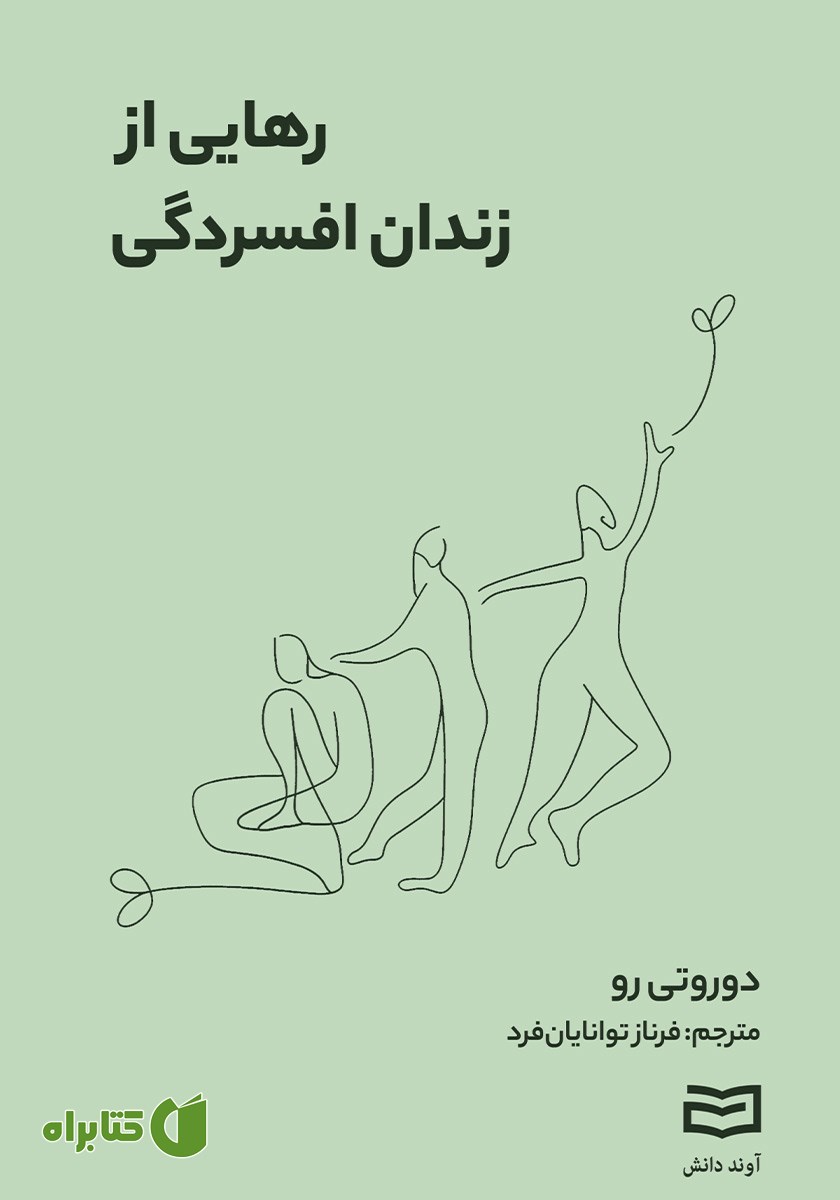 کتاب رهایی از زندان افسردگی