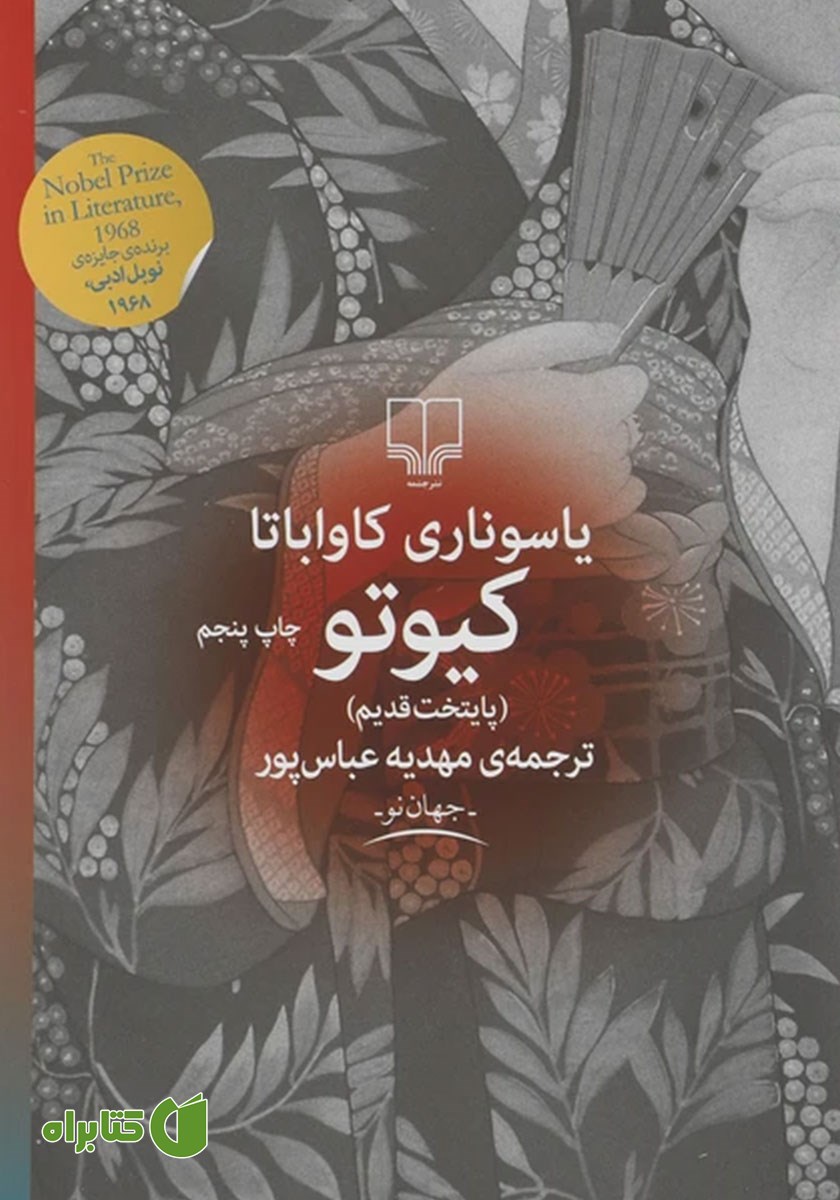 کتاب کیوتو