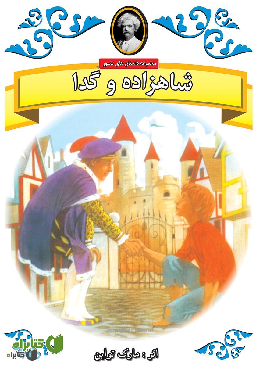 کتاب شاهزاده و گدا