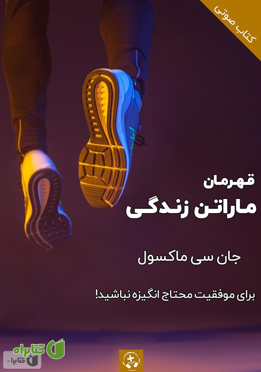 کتاب صوتی قهرمان ماراتن زندگی