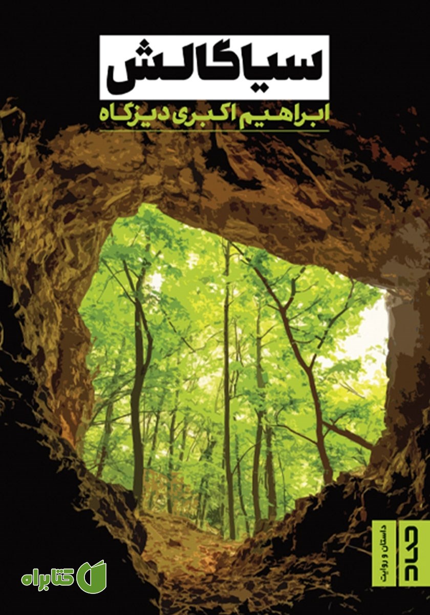 کتاب سیاگالش