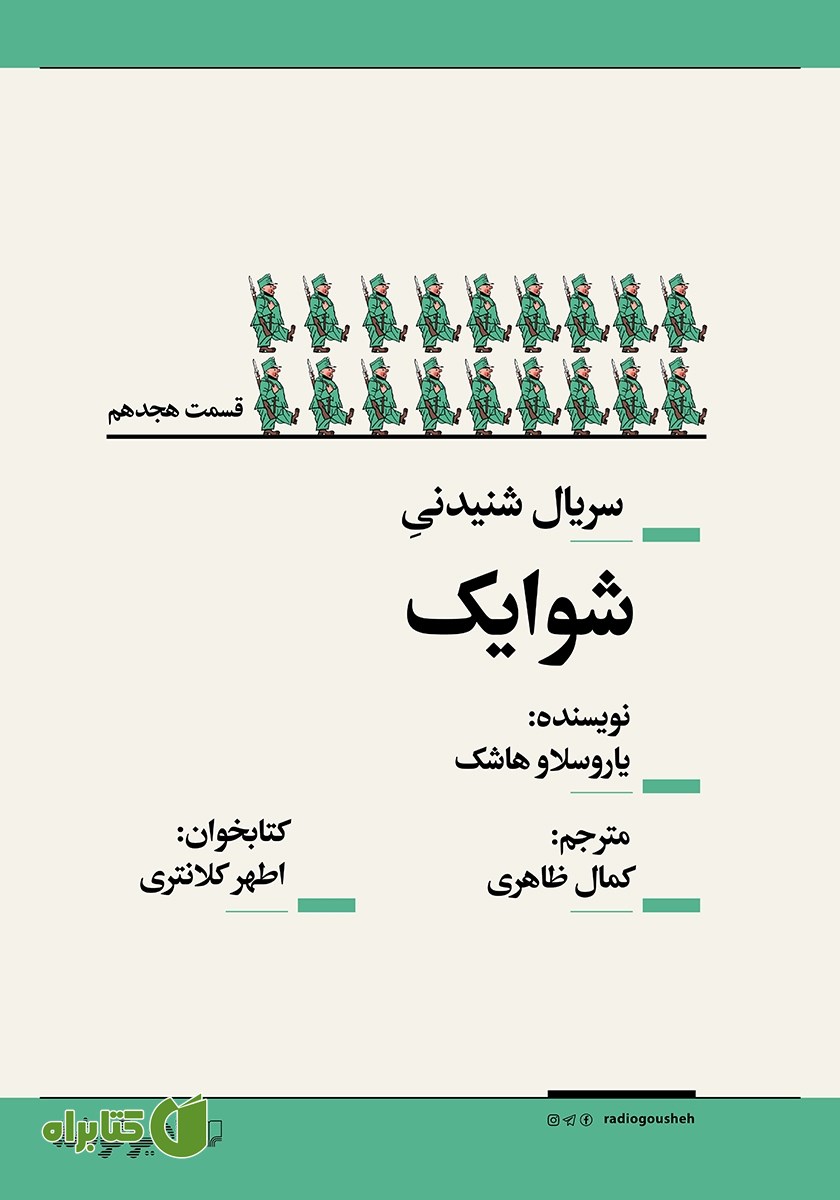 سریال صوتی شوایک - قسمت هجدهم