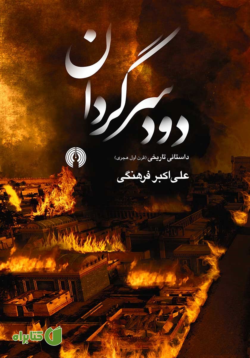 کتاب دود سرگردان