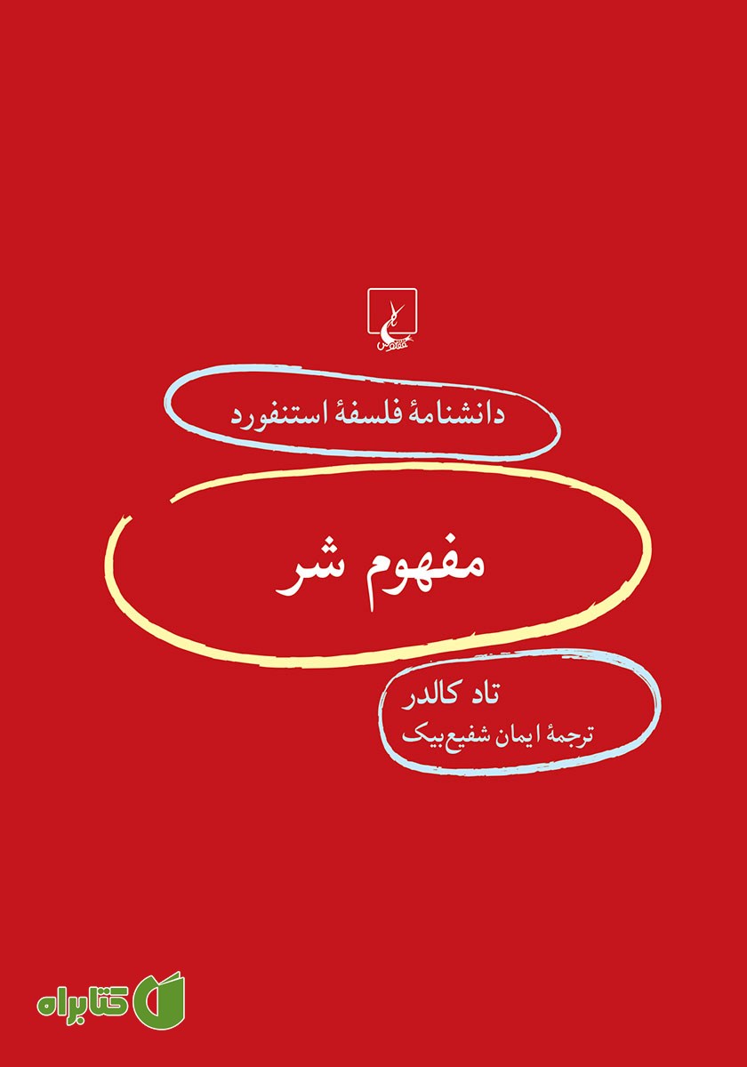 کتاب مفهوم شر