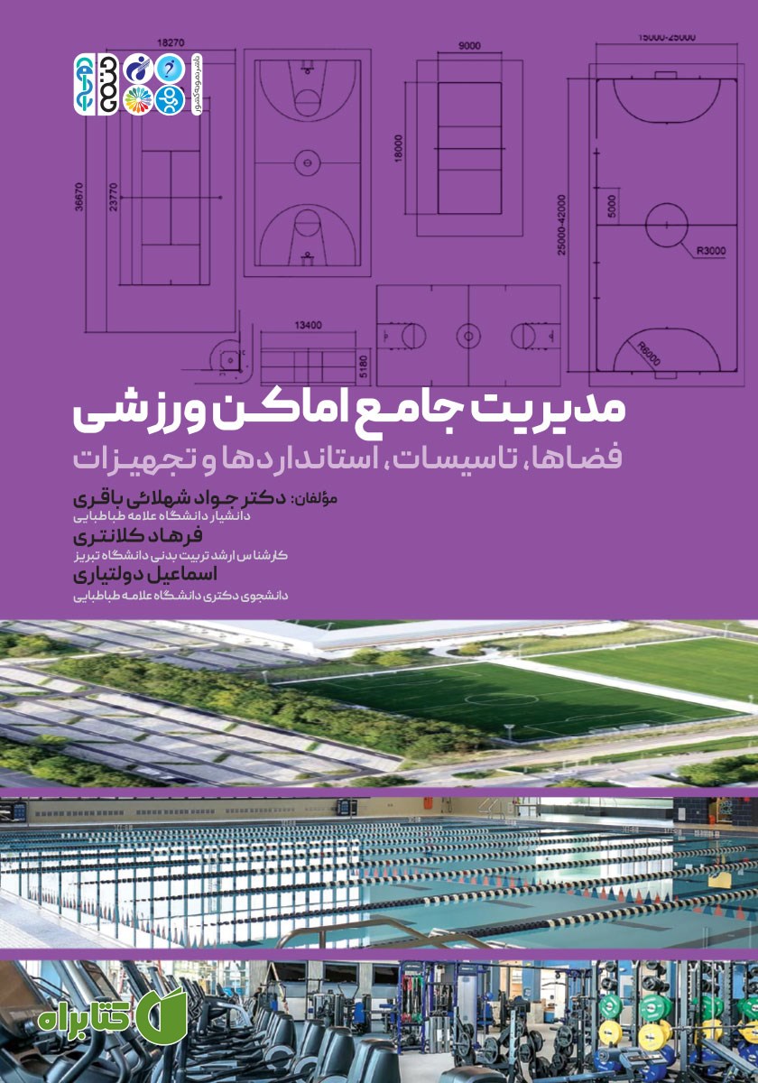 کتاب مدیریت جامع اماکن ورزشی