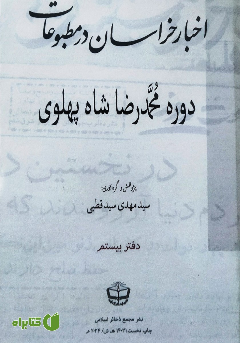 کتاب اخبار خراسان در مطبوعات دوره محمدرضا شاه پهلوی - جلد بیستم