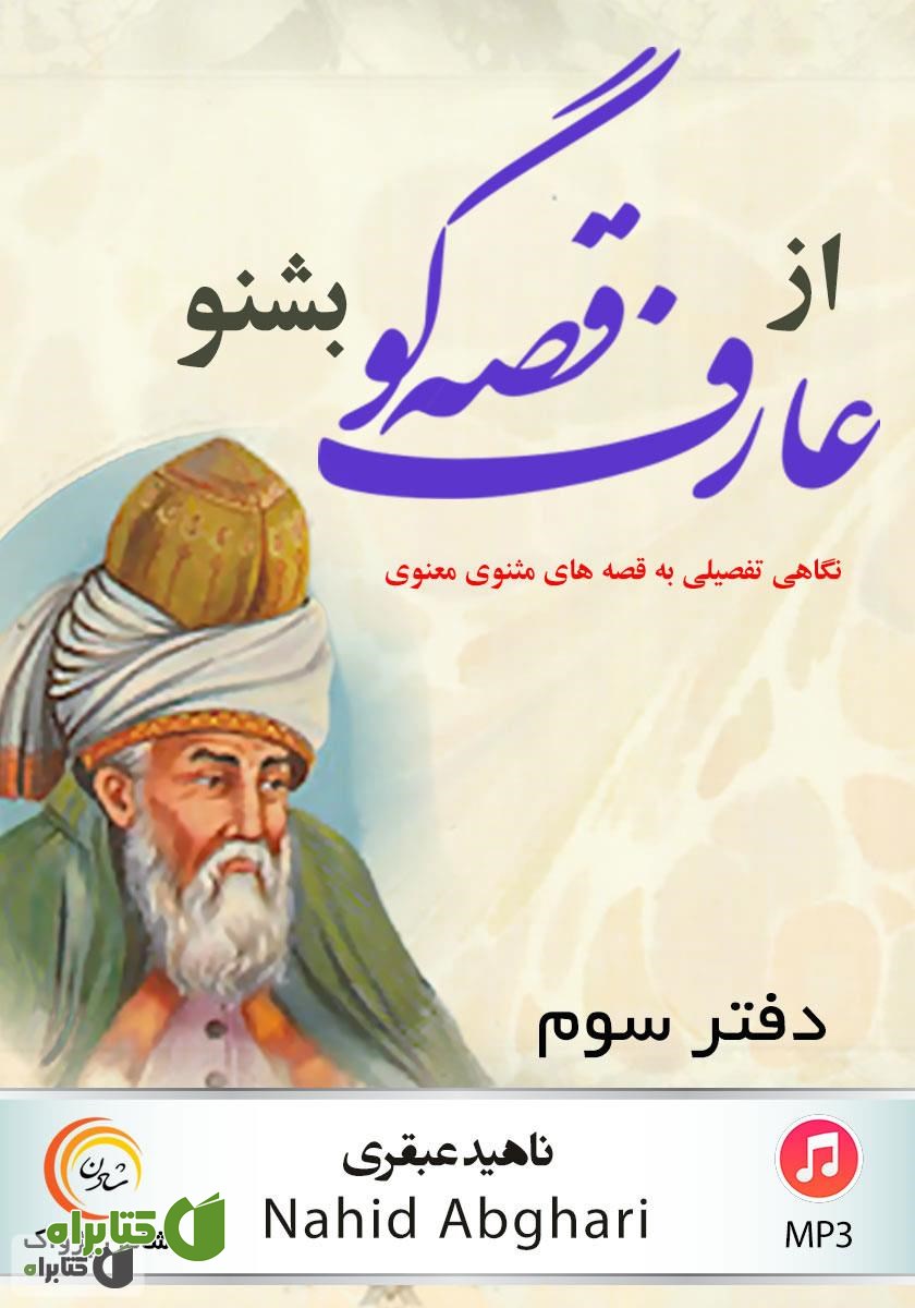 کتاب صوتی از عارف قصه‌گو بشنو: نگاهی تفصیلی به قصه‌های مثنوی معنوی - دفتر سوم