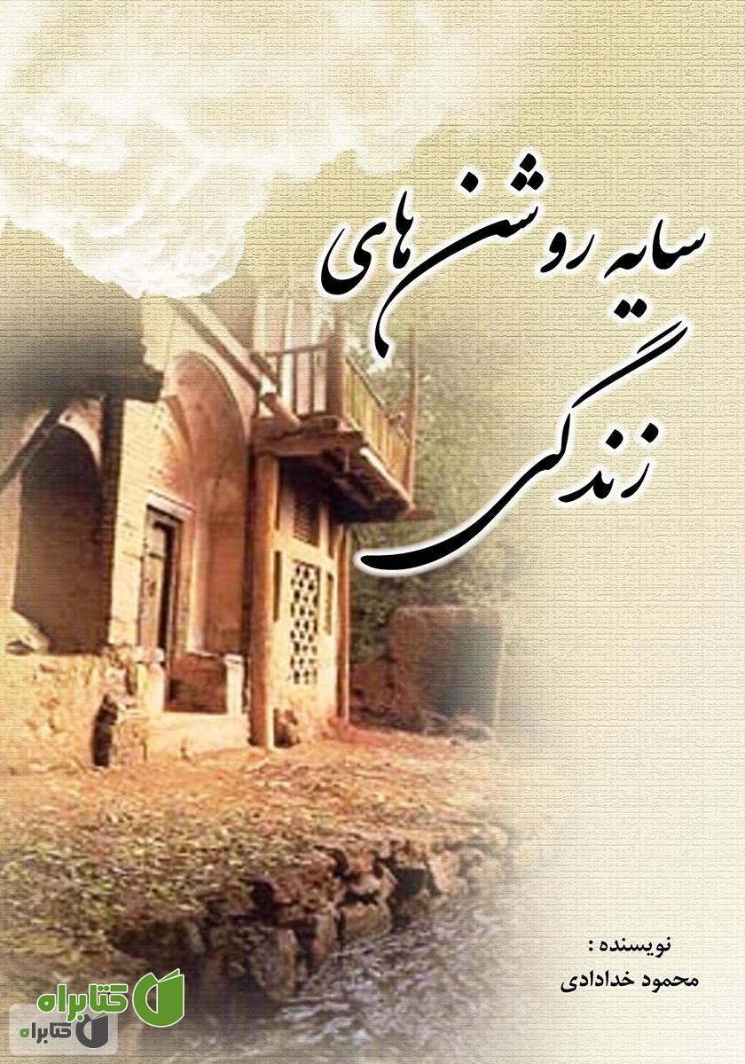 کتاب سایه روشن‌های زندگی