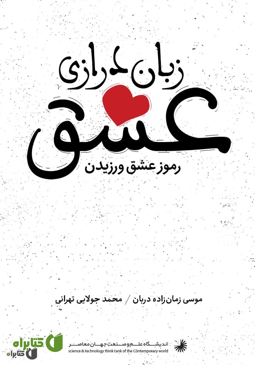 کتاب زبان درازی عشق