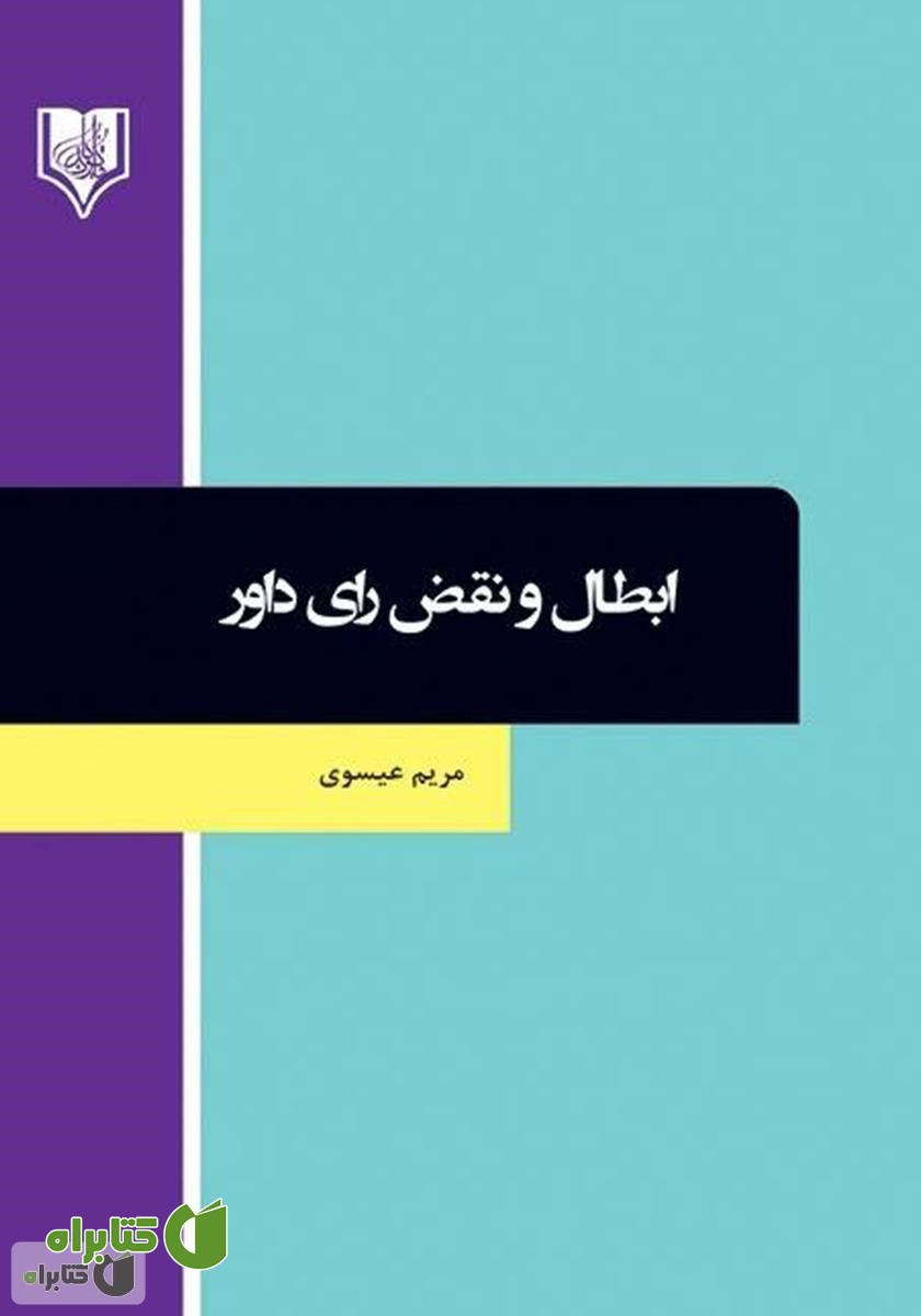 کتاب ابطال و نقض رای داور