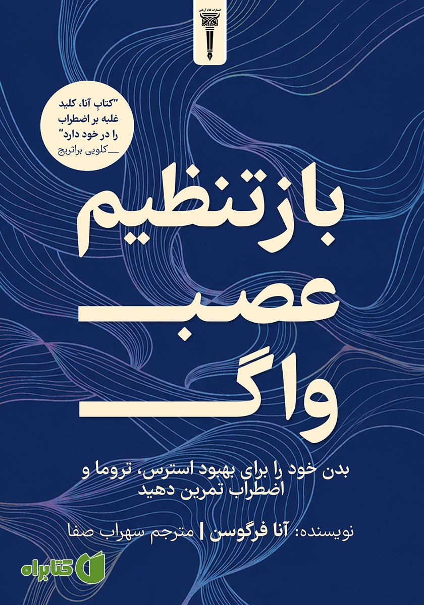 کتاب بازتنظیم عصب واگ