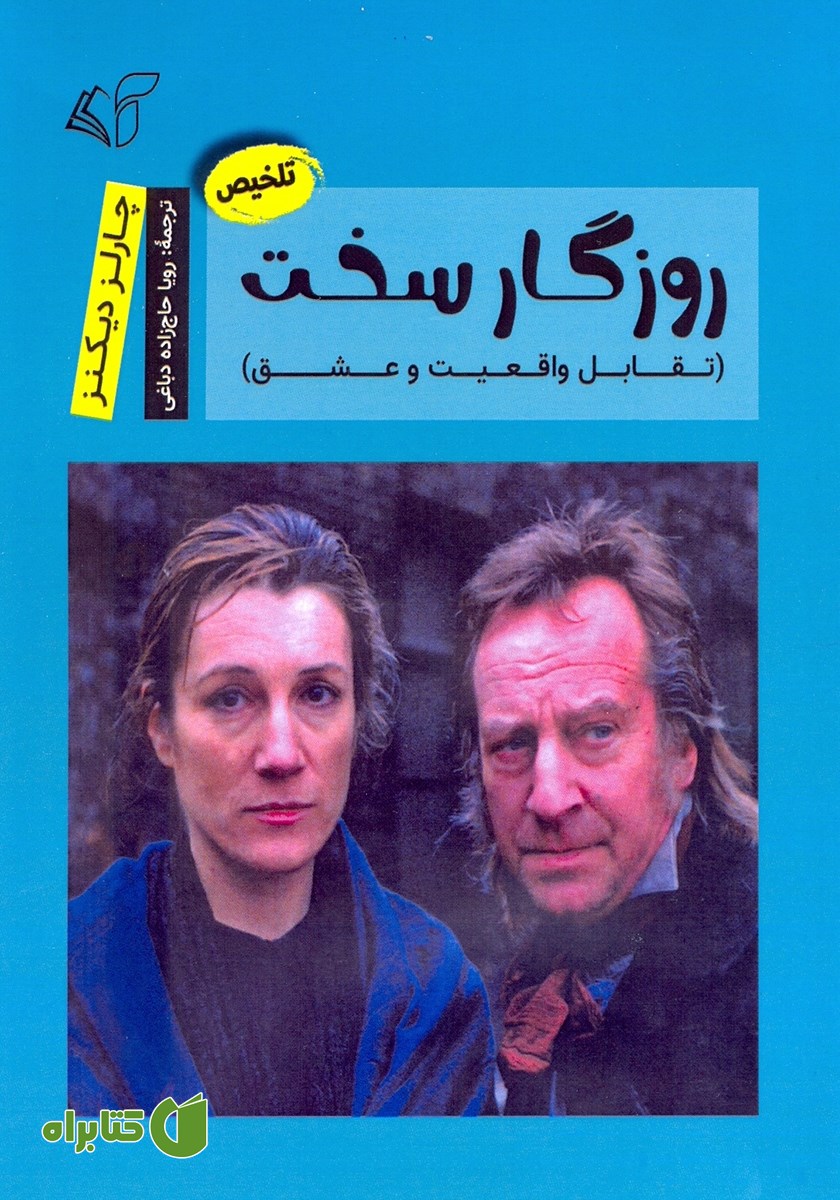 خلاصه کتاب روزگار سخت
