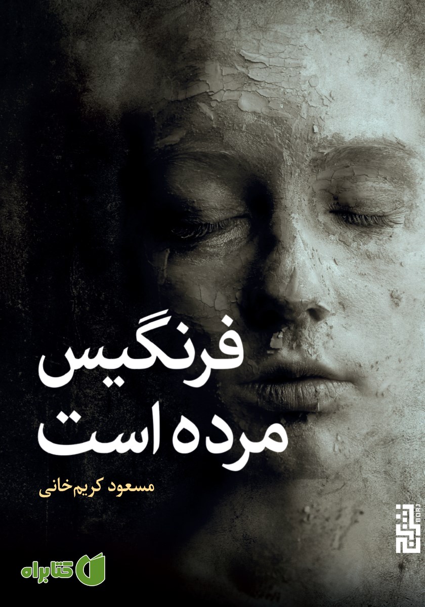 کتاب فرنگیس مرده است