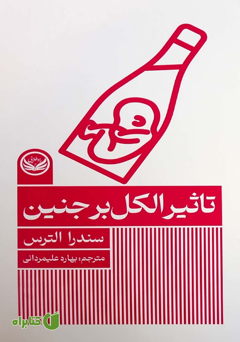 کتاب تاثیر الکل بر جنین