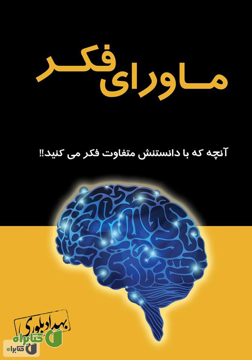 کتاب ماورای فکر