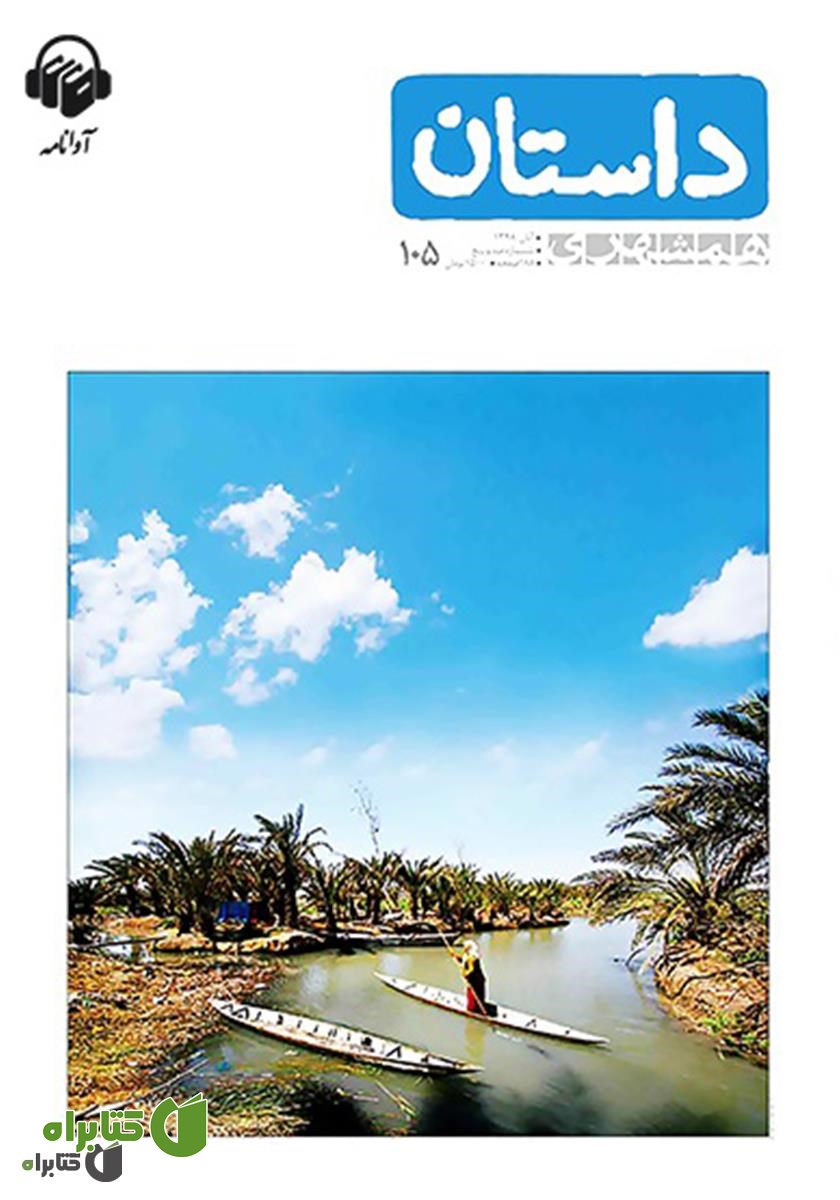 کتاب صوتی همشهری داستان شماره 105