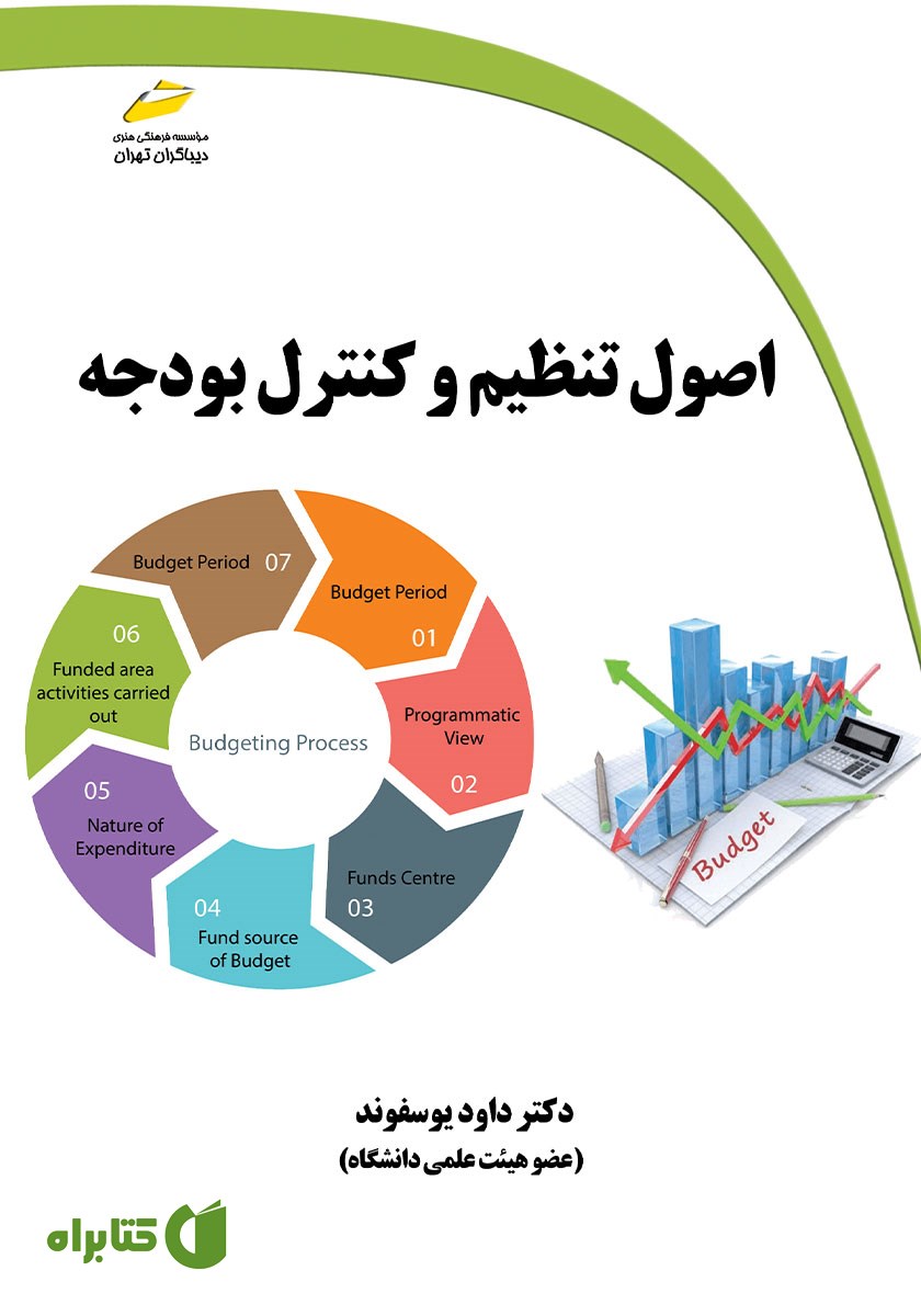 کتاب اصول تنظیم و کنترل بودجه