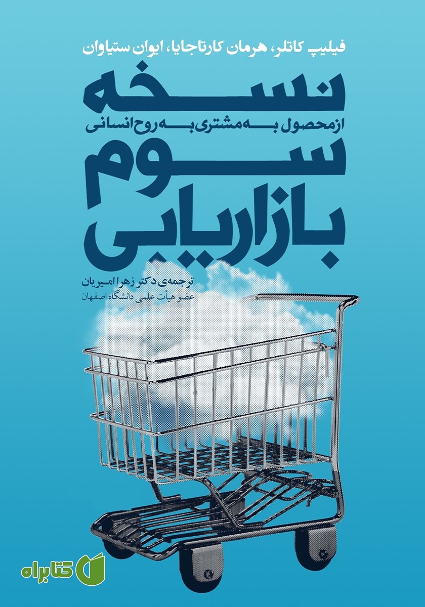 کتاب نسخه سوم بازاریابی