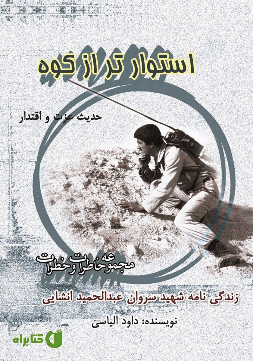کتاب استوارتر از کوه