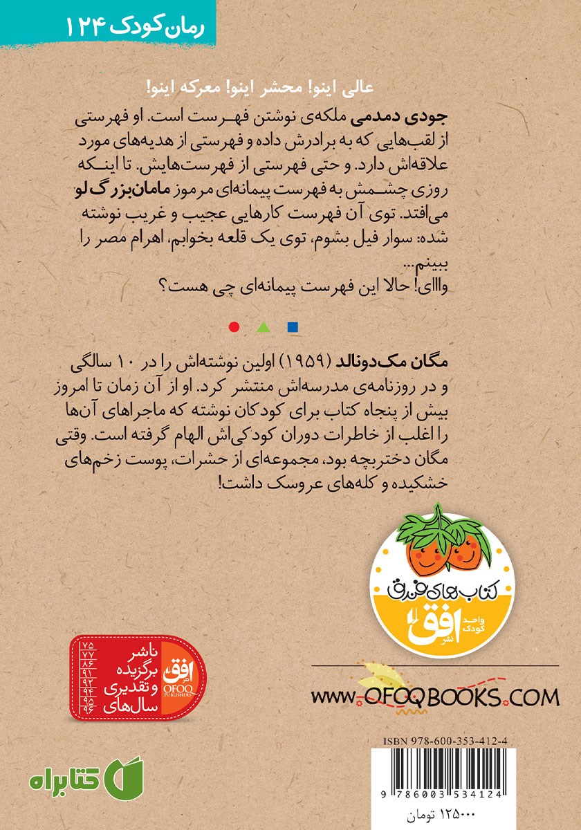 پشت جلد کتاب جودی دمدمی 12: جودی و فهرست آرزوها