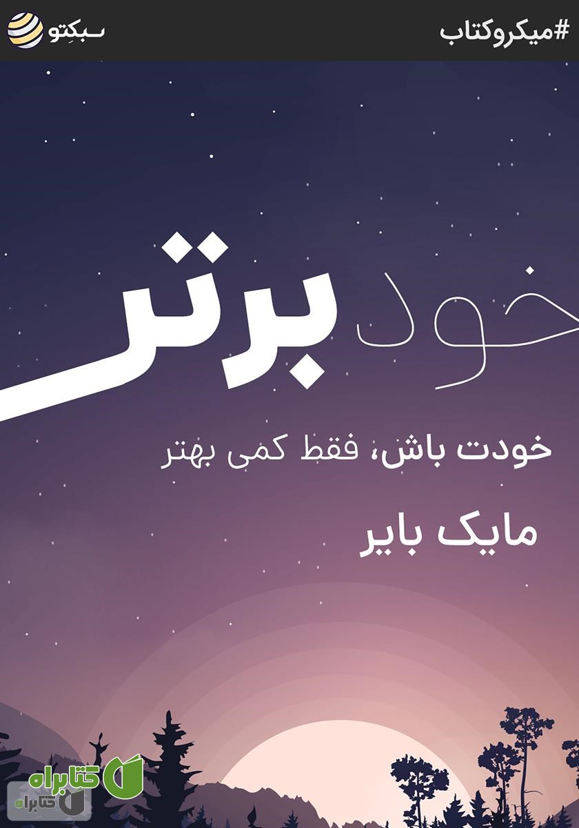 خلاصه کتاب صوتی خود برتر: خودت باش، فقط کمی بهتر