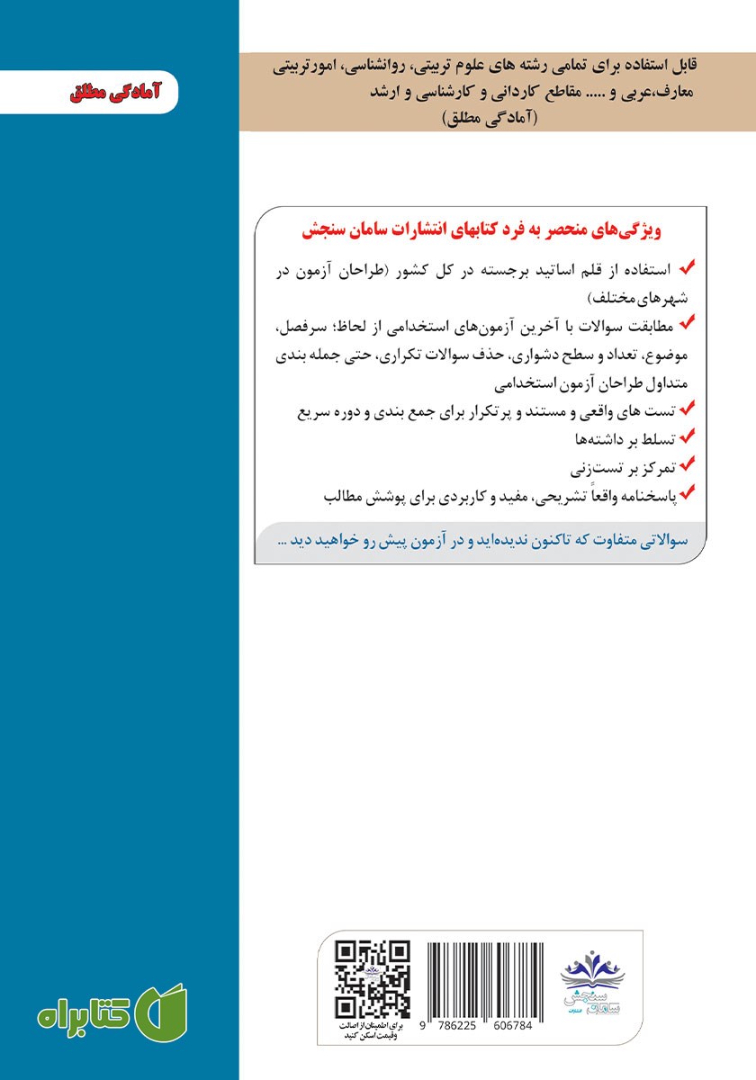 پشت جلد کتاب استخدامی آموزگار ابتدایی (حیطه تخصصی)