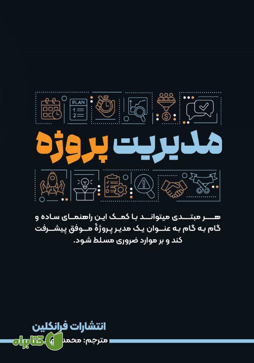 کتاب مدیریت پروژه