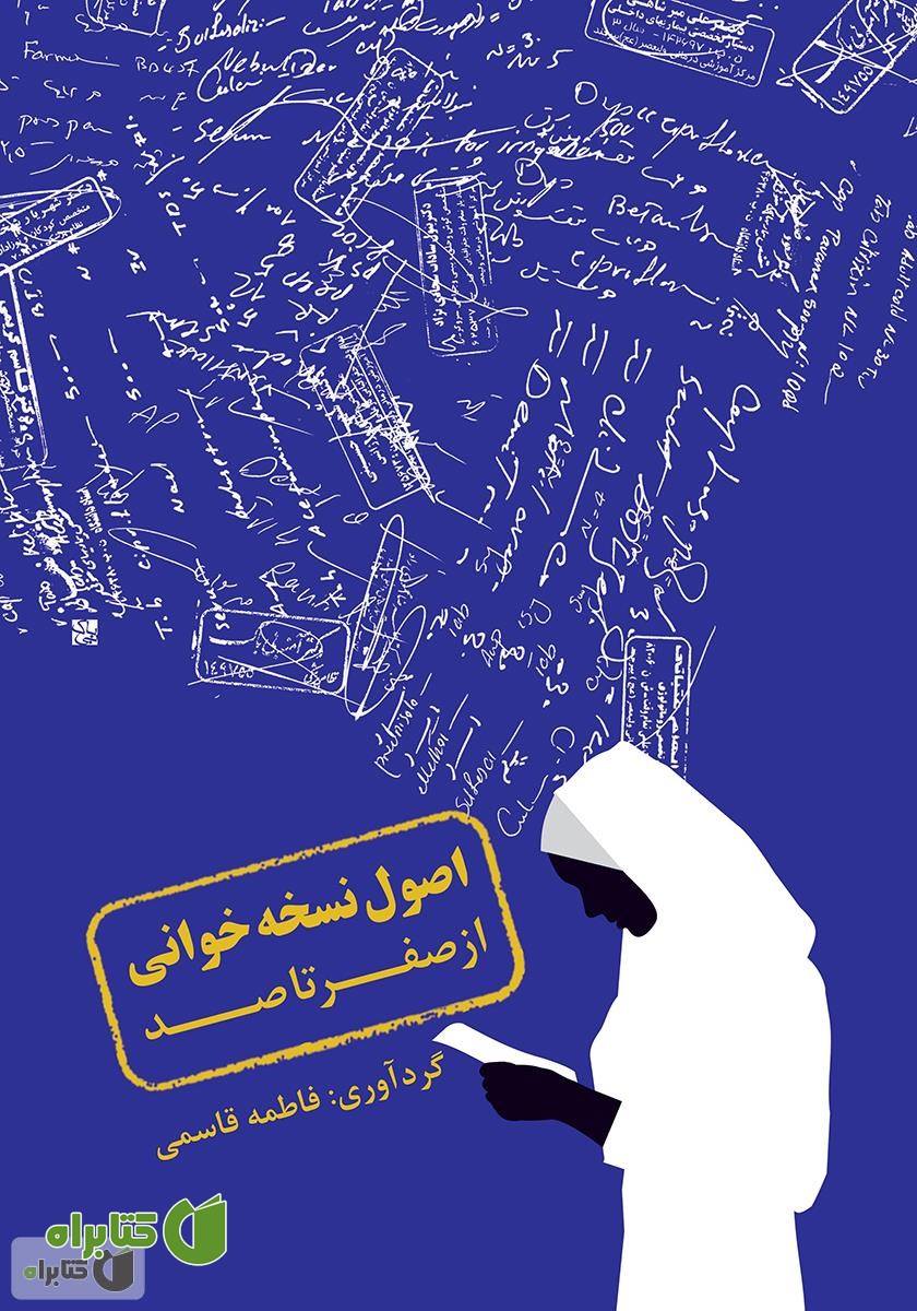 کتاب اصول نسخه خوانی از صفر تا صد (بر اساس آخرین مرجع کامل داروهای ژنریک ایران)