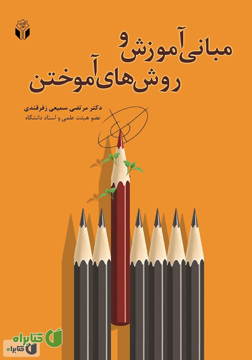 کتاب مبانی آموزش و روش‌های آموختن