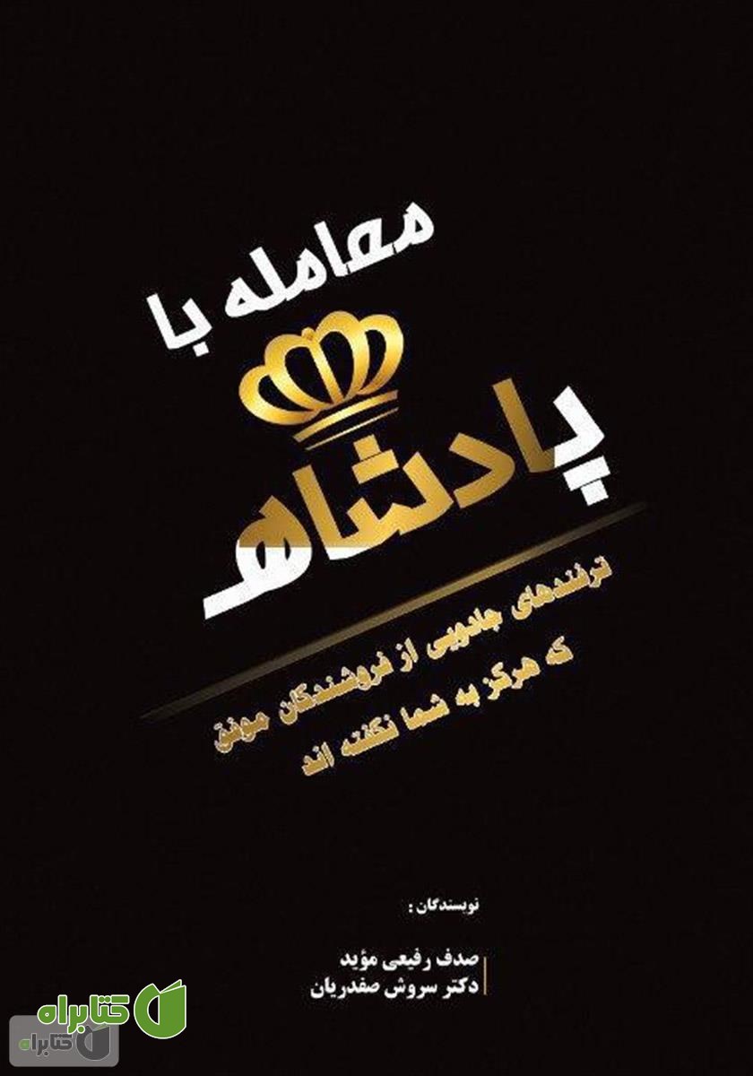کتاب معامله با پادشاه: ترفندهای جادویی از فروشندگان موفق که هرگز به شما نگفته‌اند!