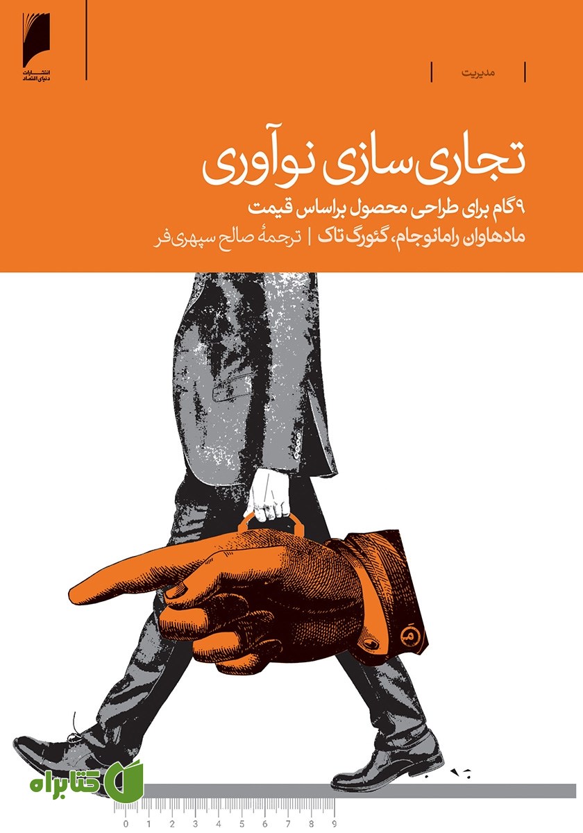 کتاب تجاری‌سازی نوآوری