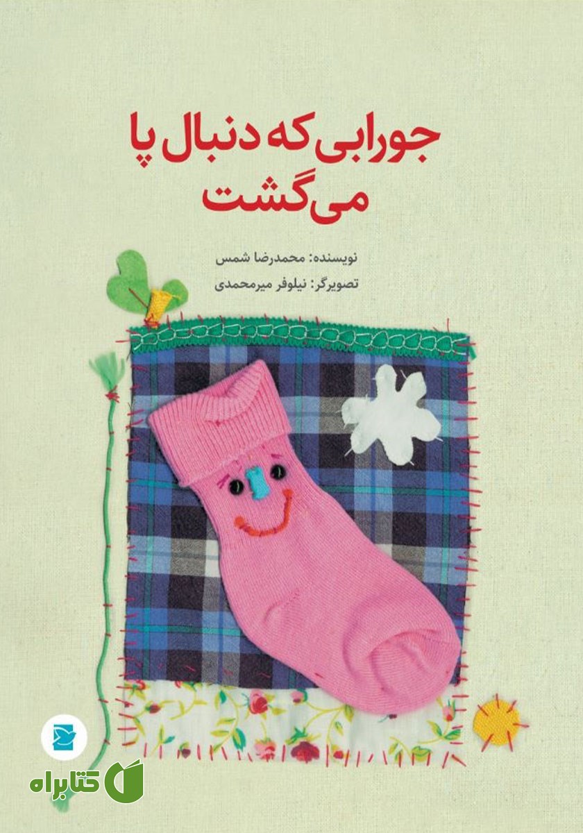 کتاب جورابی که دنبال پا می‌گشت