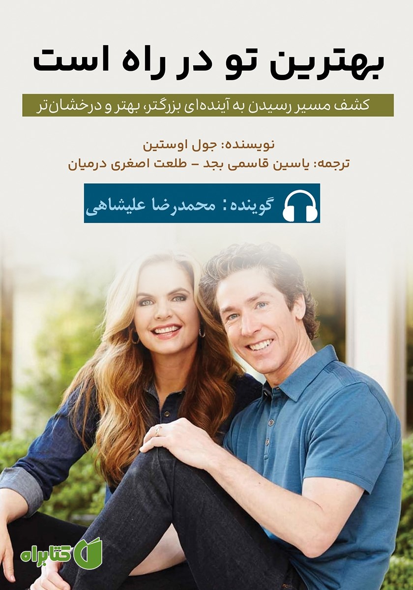 کتاب صوتی بهترین تو در راه است