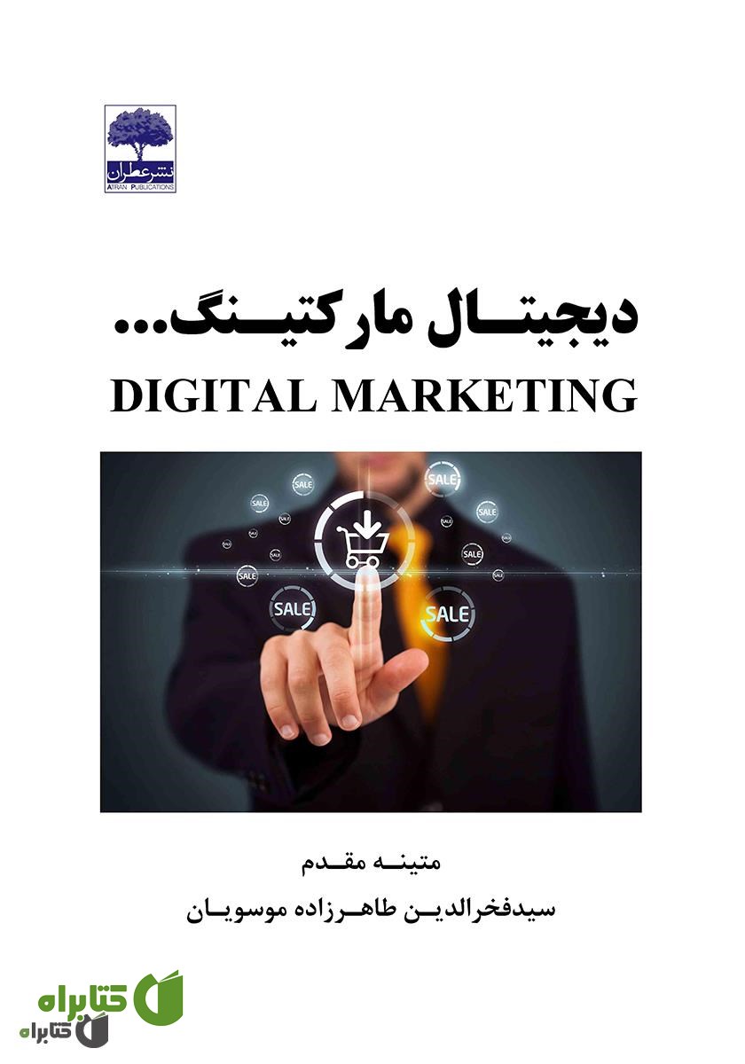 کتاب دیجیتال مارکتینگ
