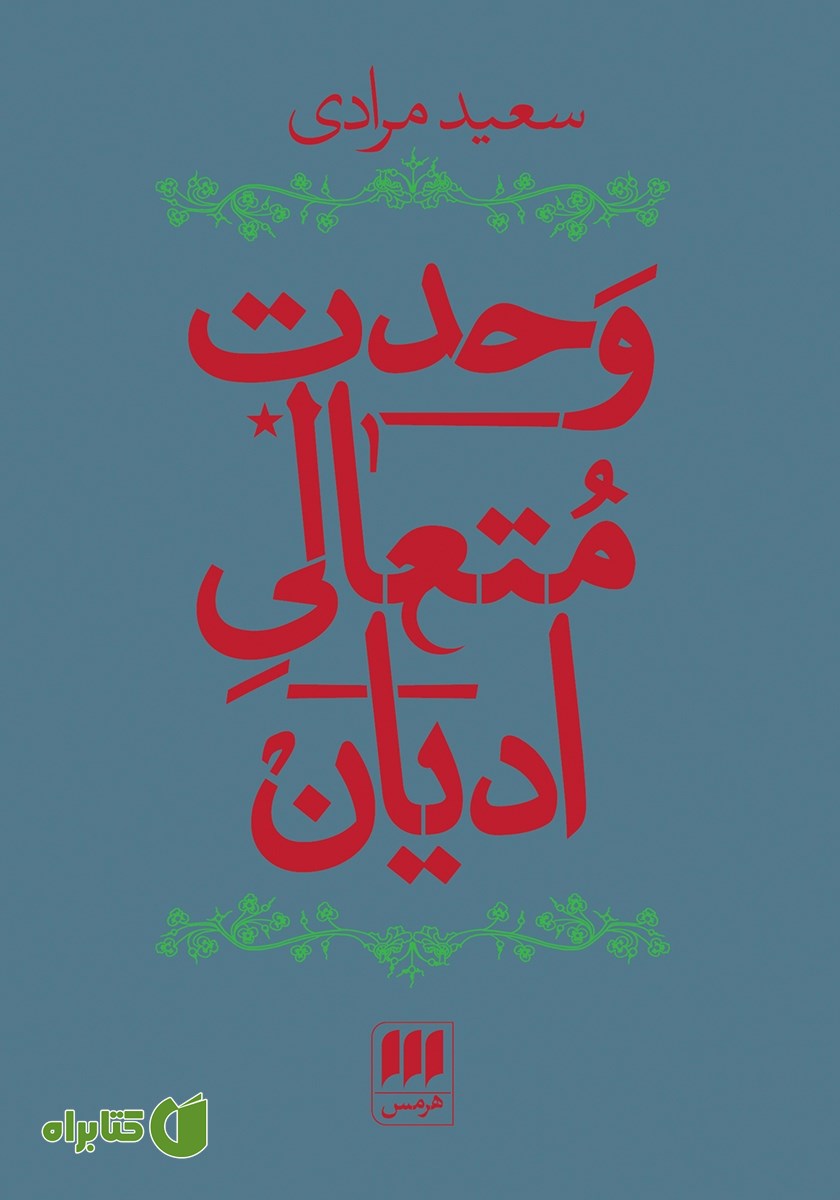 کتاب وحدت متعالی ادیان