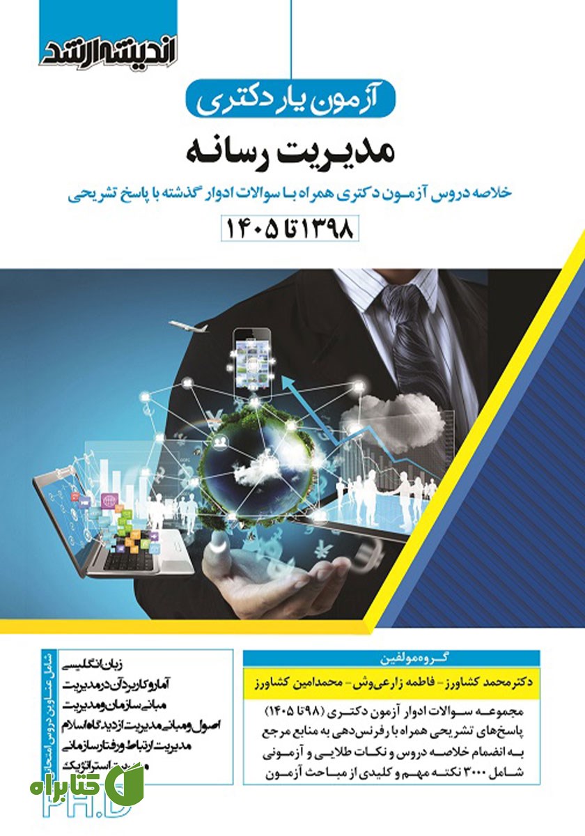 کتاب آزمون یار دکتری مدیریت رسانه 1398 تا 1405