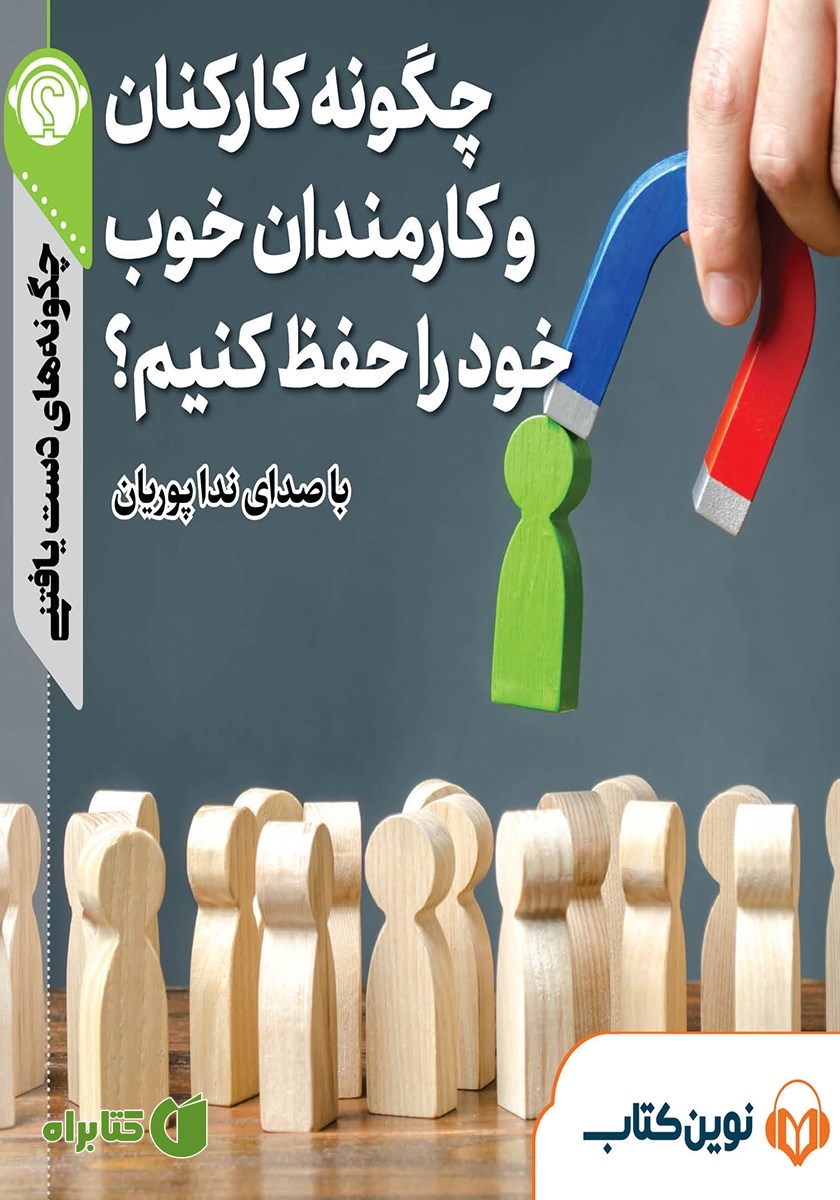 خلاصه کتاب صوتی چگونه کارکنان و کارمندان خوب خود را حفظ کنیم